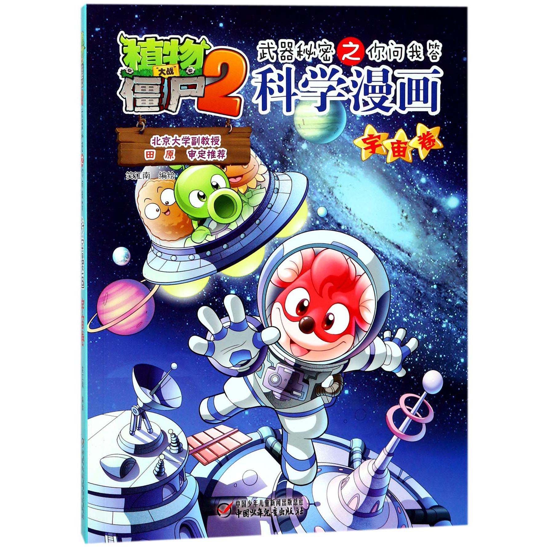 科学漫画(宇宙卷)/植物大战僵尸2武器秘密之你问我答