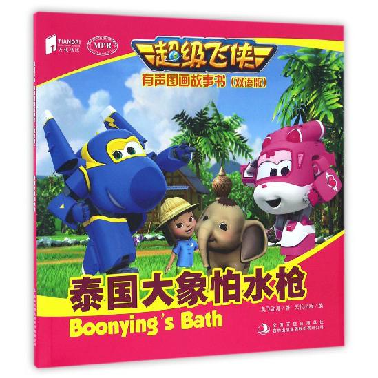 泰国大象怕水枪(双语版MPR)/超级飞侠有声图画故事书
