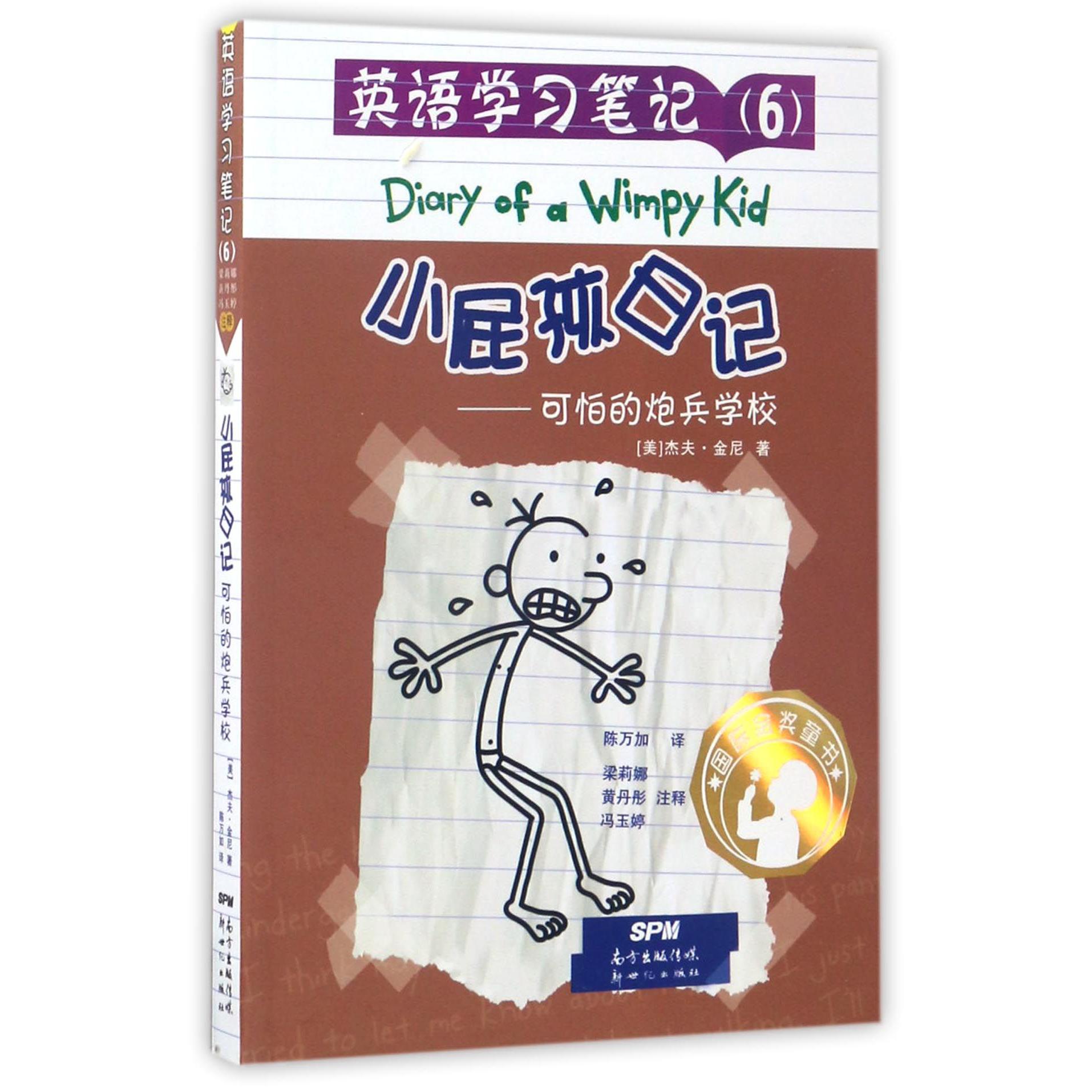 小屁孩日记--可怕的炮兵学校/英语学习笔记