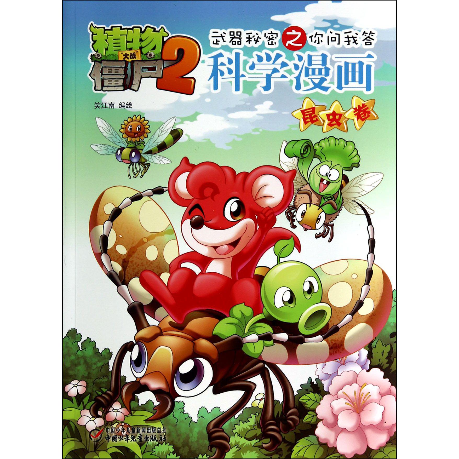 科学漫画(昆虫卷)/植物大战僵尸2武器秘密之你问我答