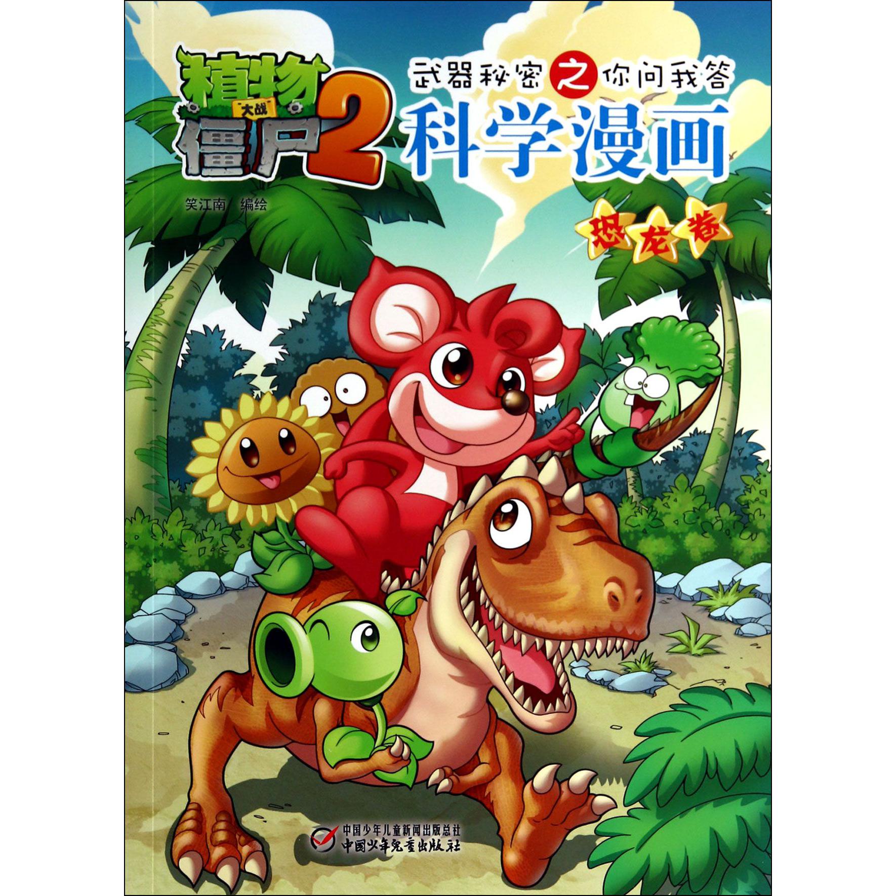 科学漫画(恐龙卷)/植物大战僵尸2武器秘密之你问我答