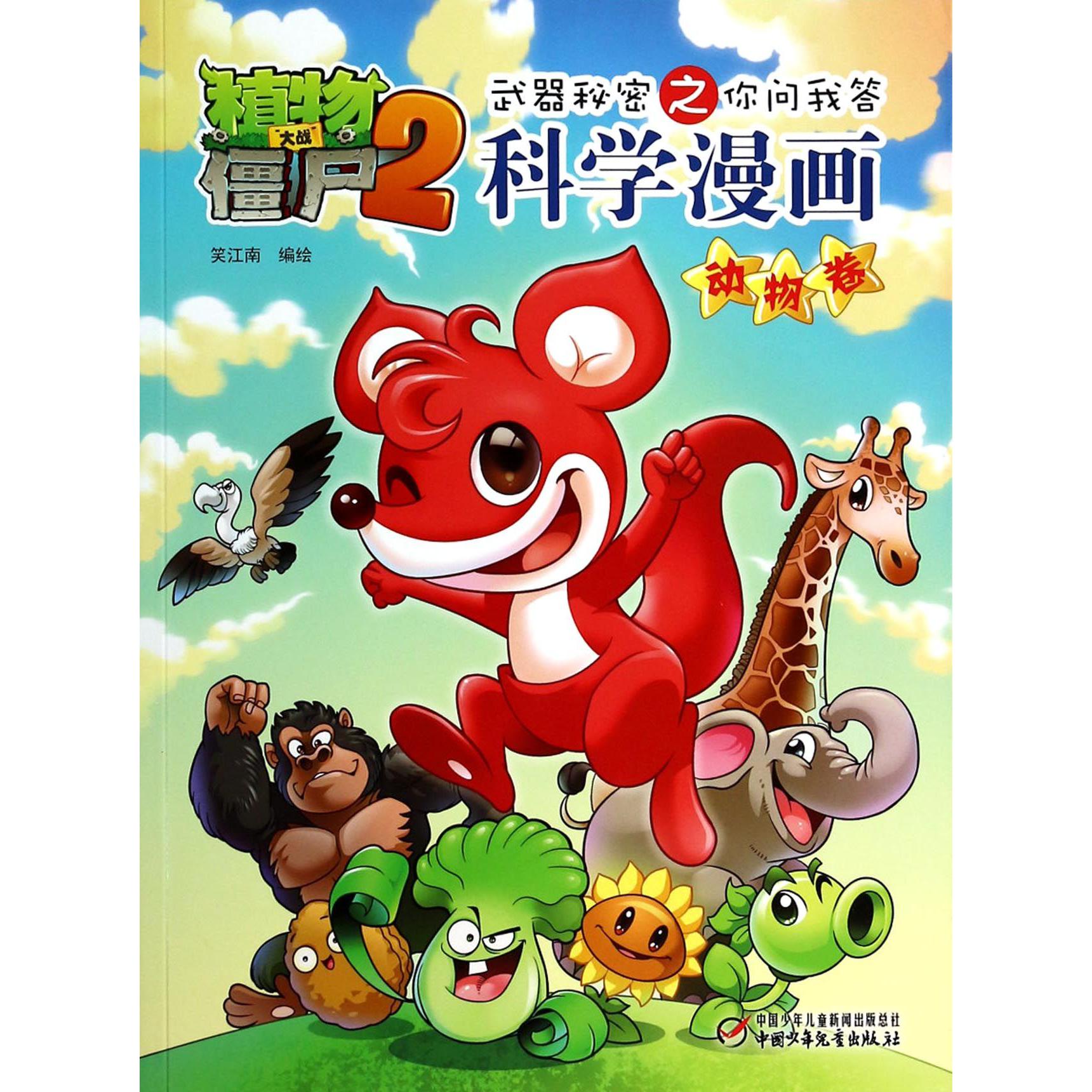 科学漫画(动物卷)/植物大战僵尸2武器秘密之你问我答