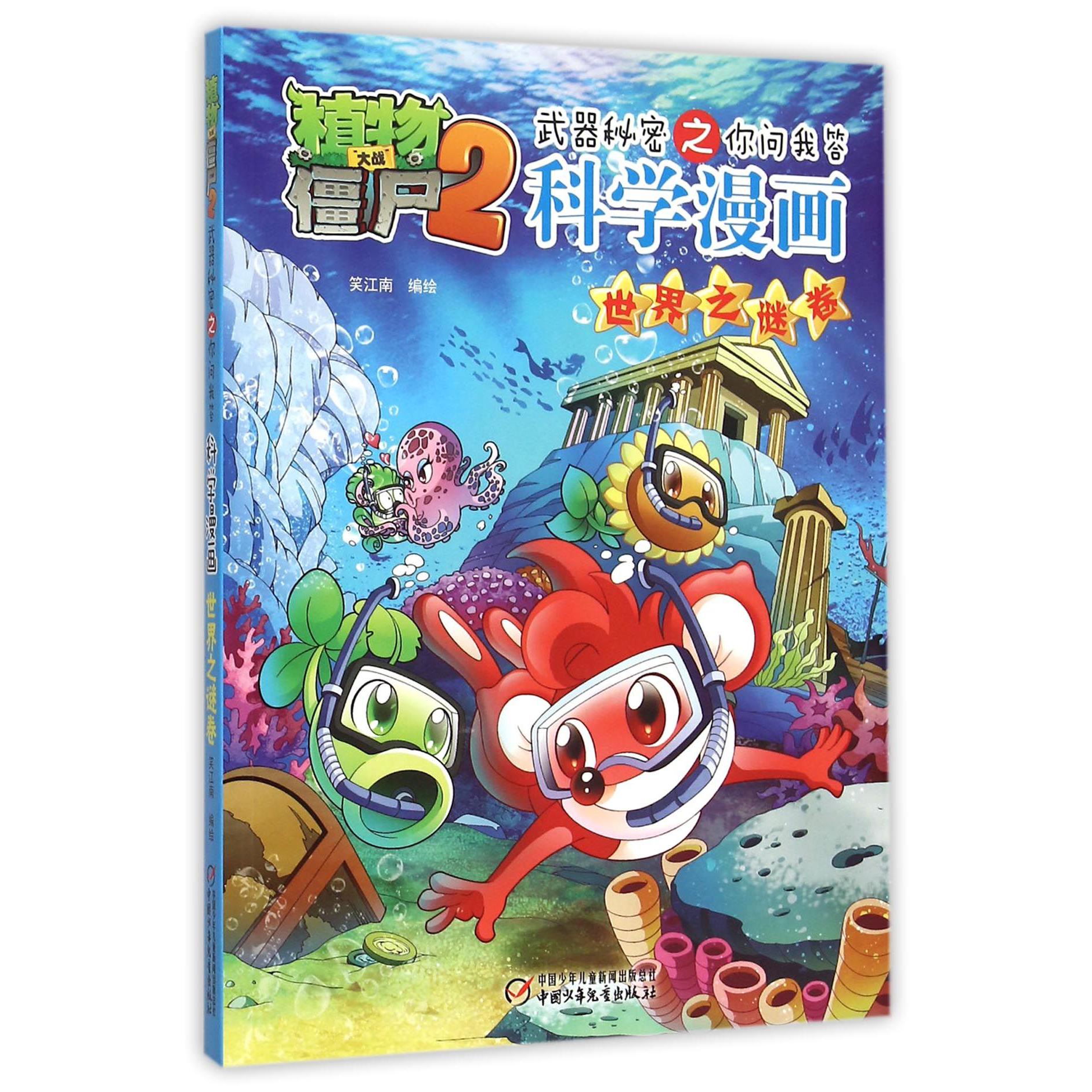 科学漫画(世界之谜卷)/植物大战僵尸2武器秘密之你问我答