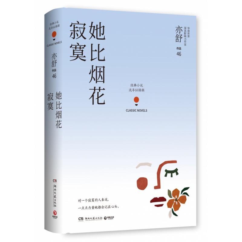 她比烟花寂寞
