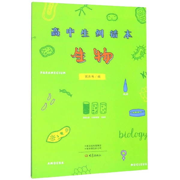 生物/高中生纠错本