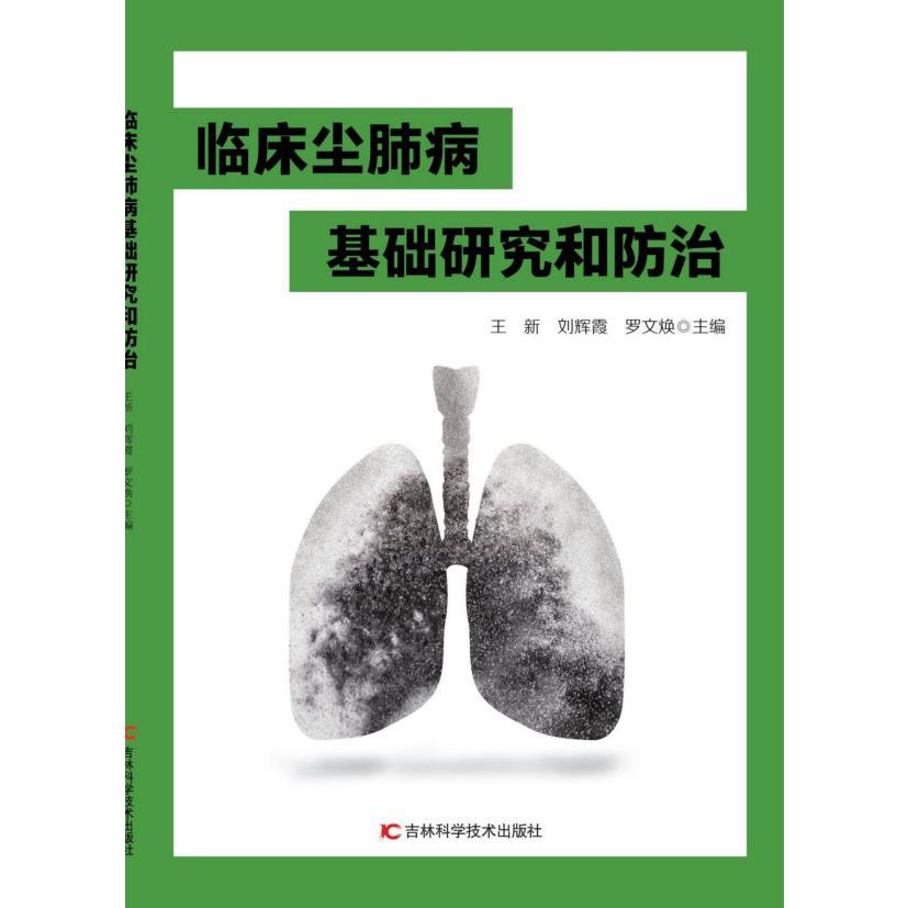 临床尘肺病基础研究和防治