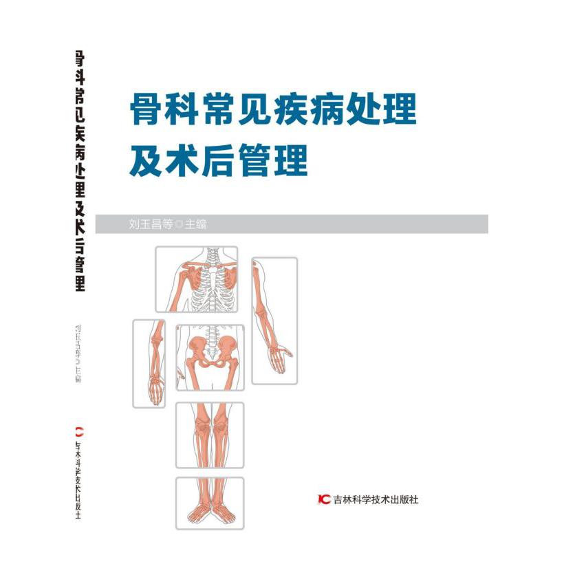 骨科常见疾病处理及术后管理