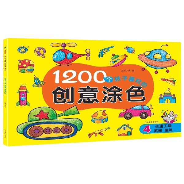 1200个孩子喜欢的创意涂色(4交通工具武器建筑)