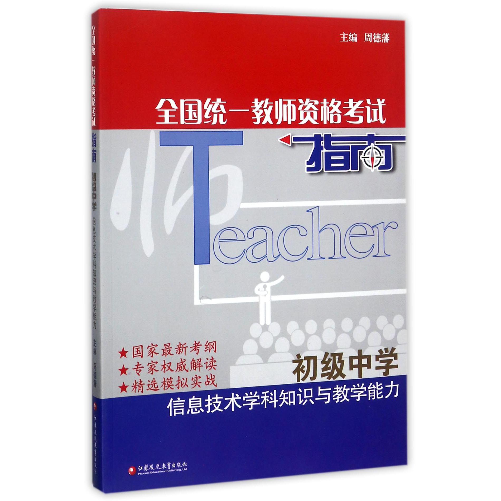 信息技术学科知识与教学能力(初级中学)/全国统一教师资格考试指南