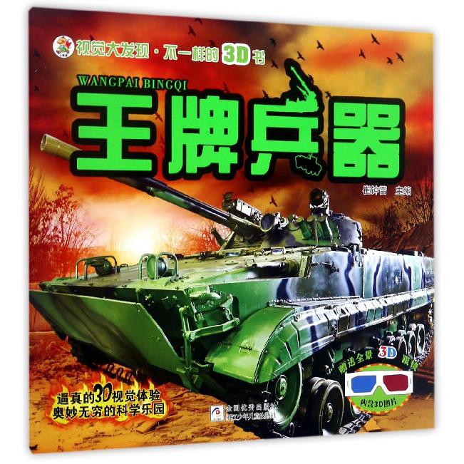 王牌兵器/视觉大发现不一样的3D书