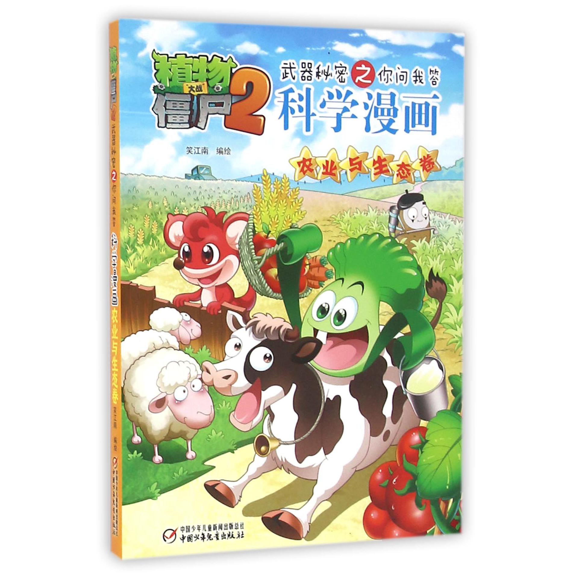 科学漫画(农业与生态卷)/植物大战僵尸2武器秘密之你问我答