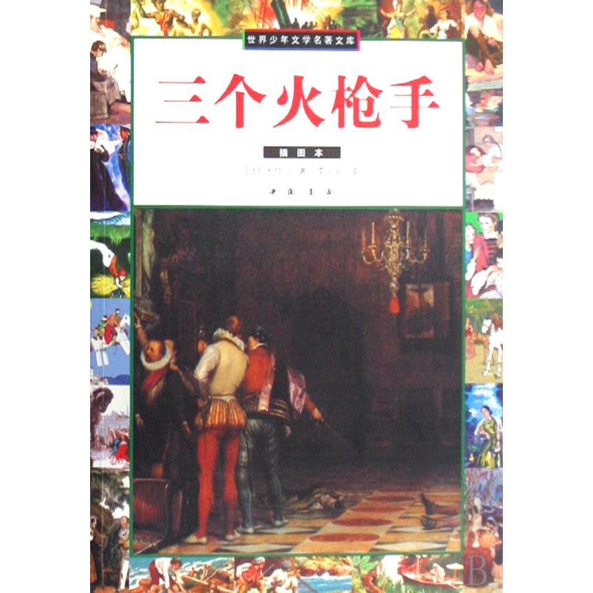 三个火枪手(插图本)/世界少年文学名著文库