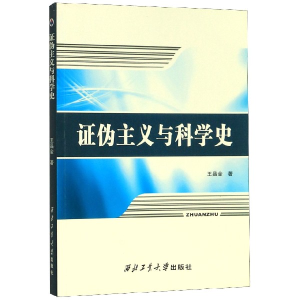 证伪主义与科学史