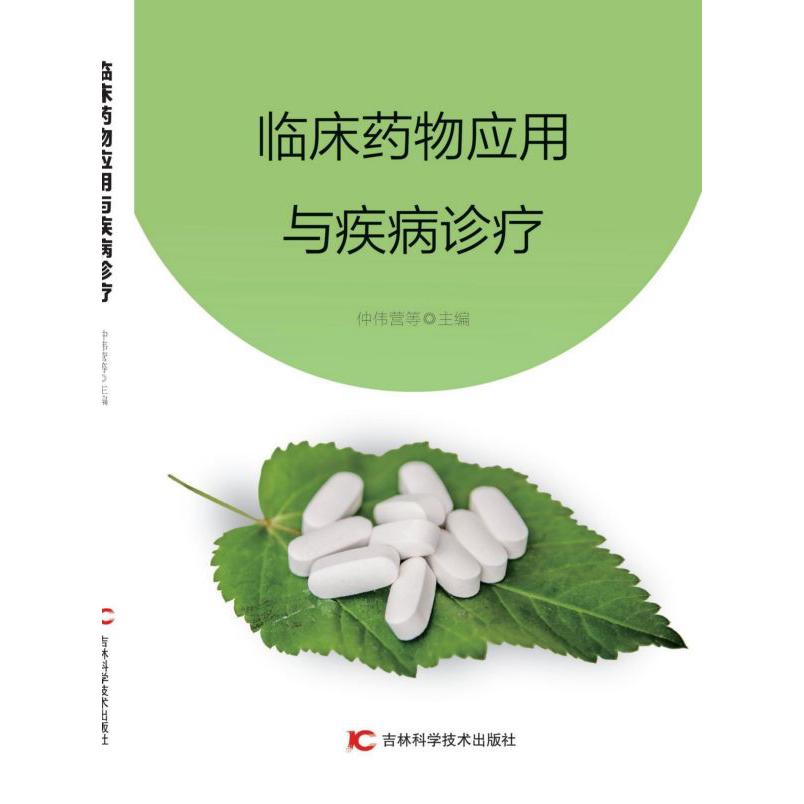 临床药物应用与疾病诊疗
