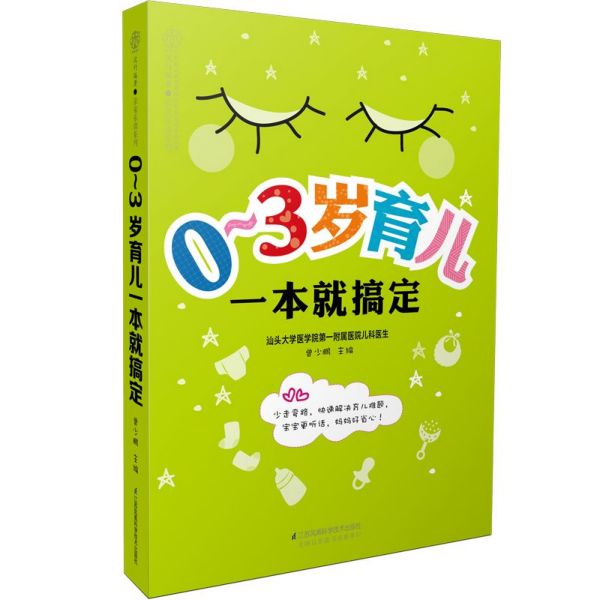 0-3岁育儿一本就搞定/亲亲乐读系列