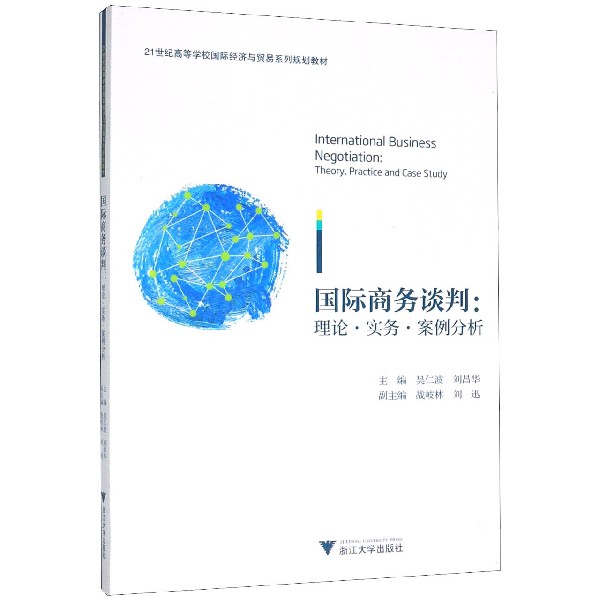 国际商务谈判--理论实务案例分析(21世纪高等学校国际经济与贸易系列规划教材)