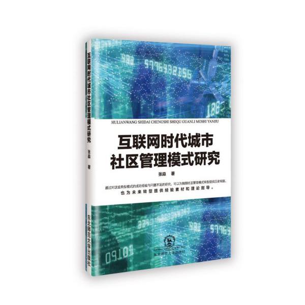 互联网时代城市社区管理模式研究