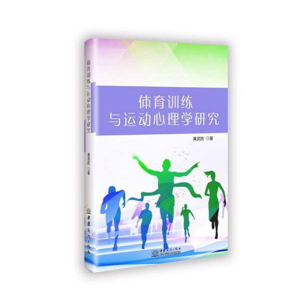 体育训练与运动心理学研究