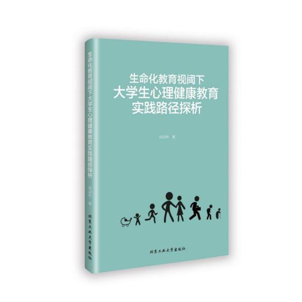 生命化教育视阈下大学生心理健康教育实践路径探析