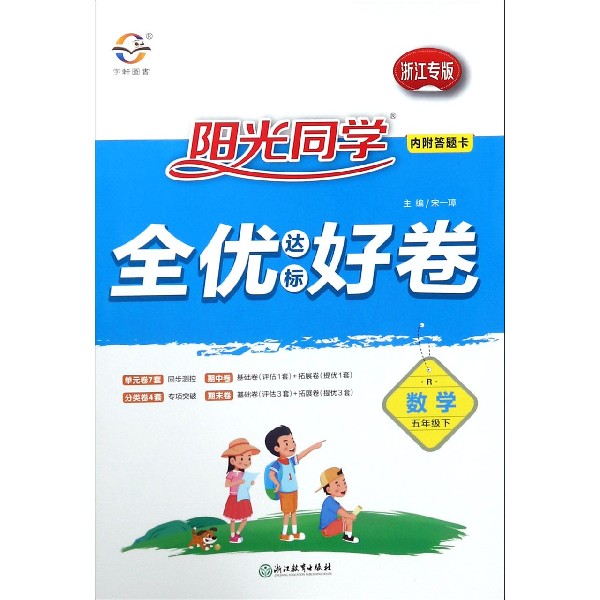 数学(5下R浙江专版)/阳光同学全优达标好卷