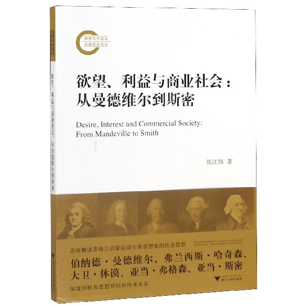 欲望利益与商业社会--从曼德维尔到斯密