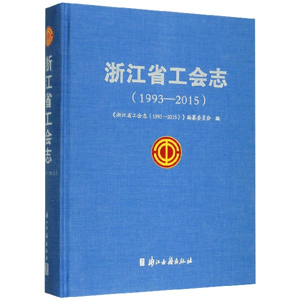 浙江省工会志(1993-2015)(精)