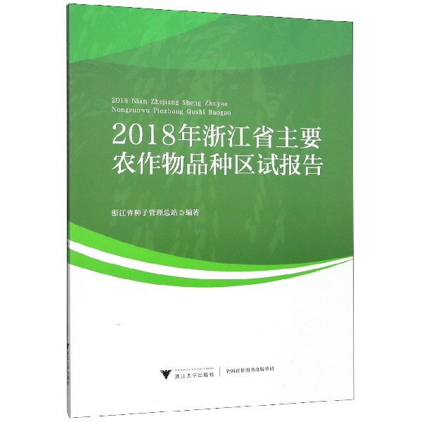2018年浙江省主要农作物品种区试报告