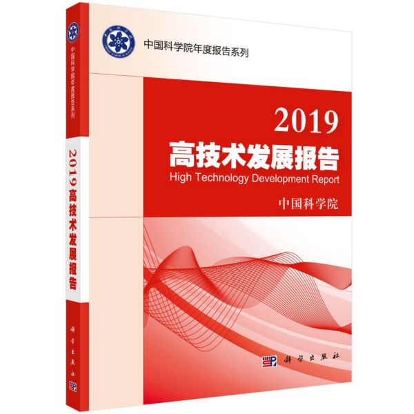 2019高技术发展报告/中国科学院年度报告系列