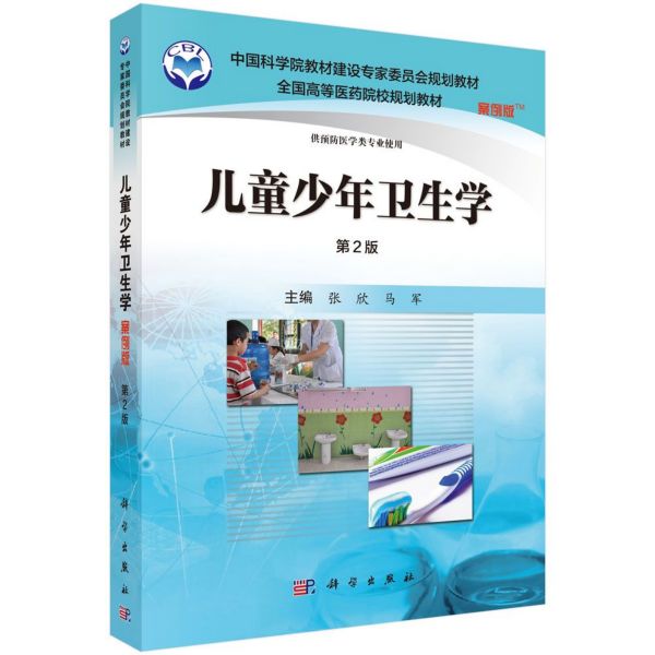 儿童少年卫生学(供预防医学类专业使用第2版案例版全国高等医药院校规划教材)