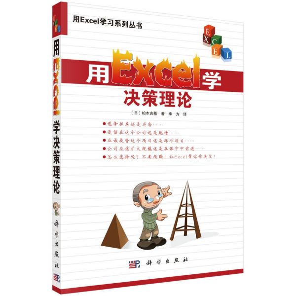 用Excel学决策理论/用Excel学习系列丛书