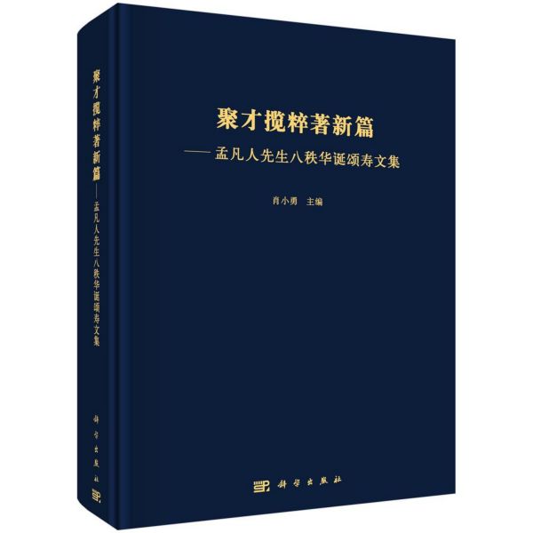 聚才揽粹著新篇--孟凡人先生八秩华诞颂寿文集(精)