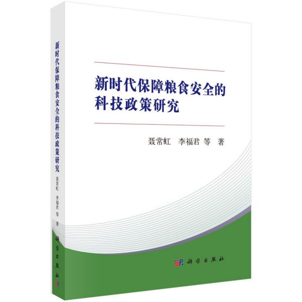 新时代保障粮食安全的科技政策研究