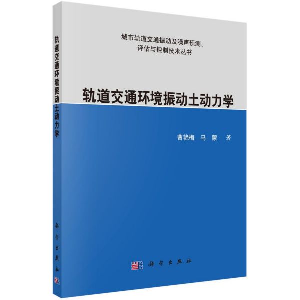 轨道交通环境振动土动力学/城市轨道交通振动及噪声预测评估与控制技术丛书