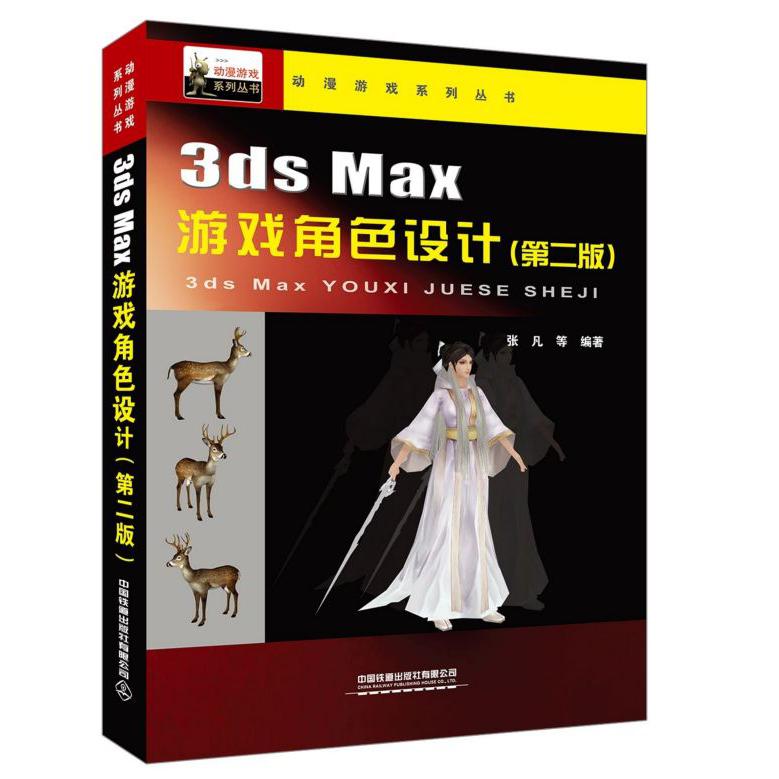 3ds Max游戏角色设计(第2版)/动漫游戏系列丛书