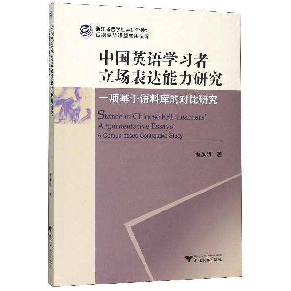 中国英语学习者立场表达能力研究(一项基于语料库的对比研究)