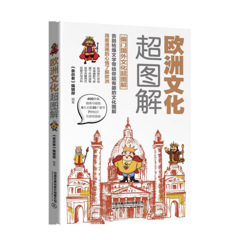 欧洲文化超图解/偏门国外文化超图解