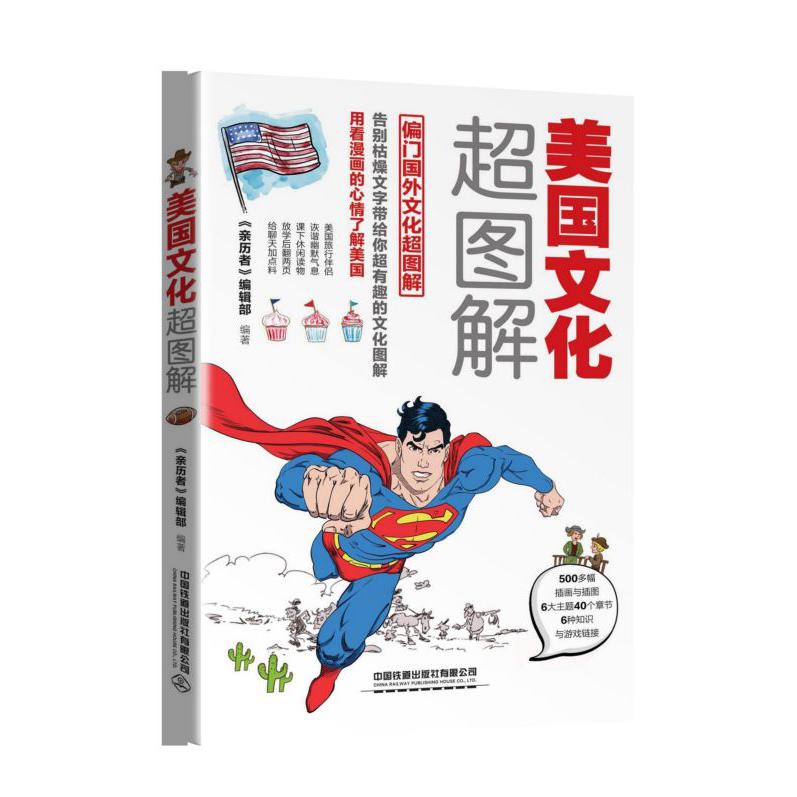 美国文化超图解/偏门国外文化超图解
