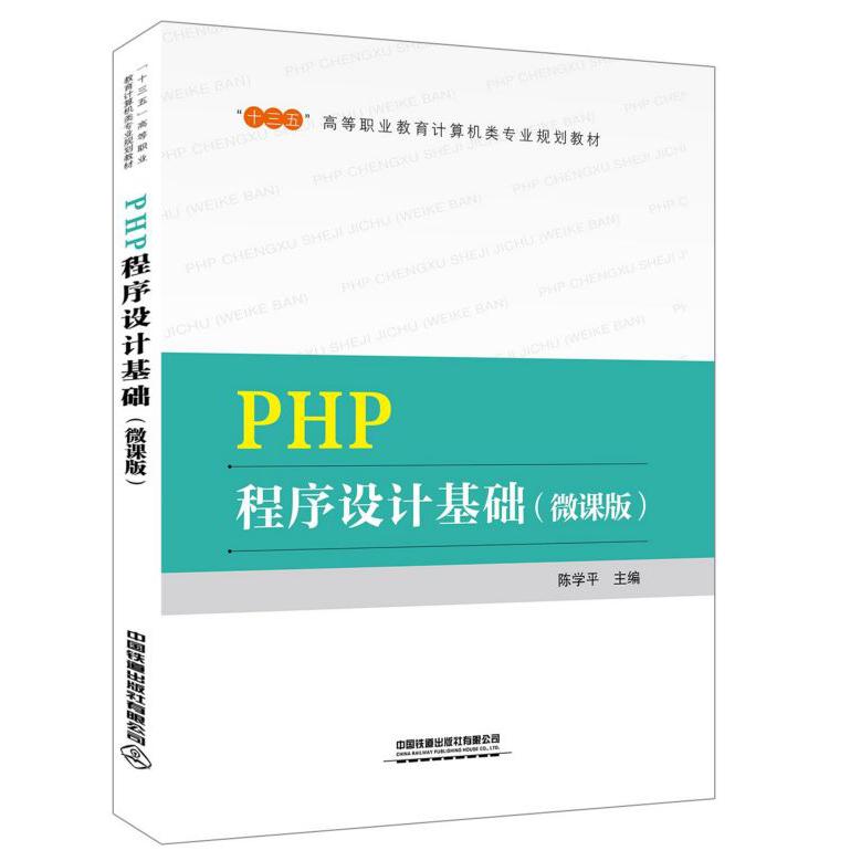 PHP程序设计基础(微课版十三五高等职业教育计算机类专业规划教材)