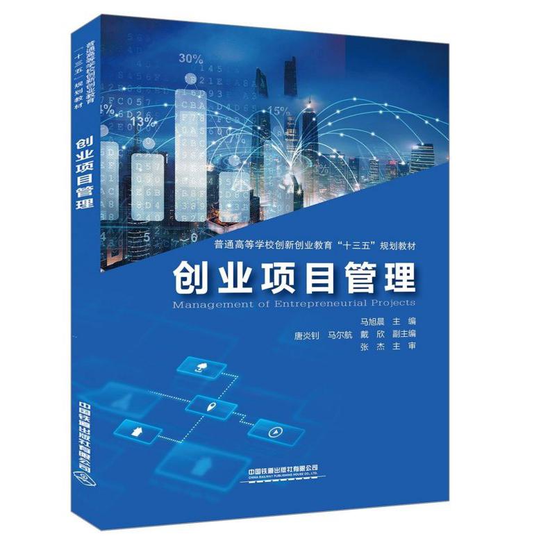 创业项目管理(普通高等学校创新创业教育十三五规划教材)