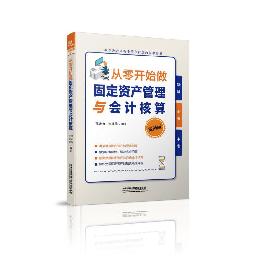 从零开始做固定资产管理与会计核算(案例版新版)