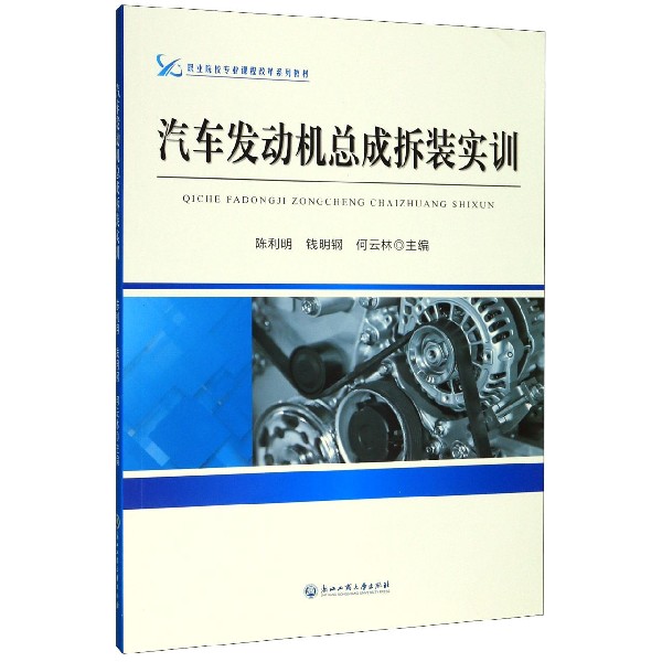 汽车发动机总成拆装实训(职业院校专业课程改革系列教材)