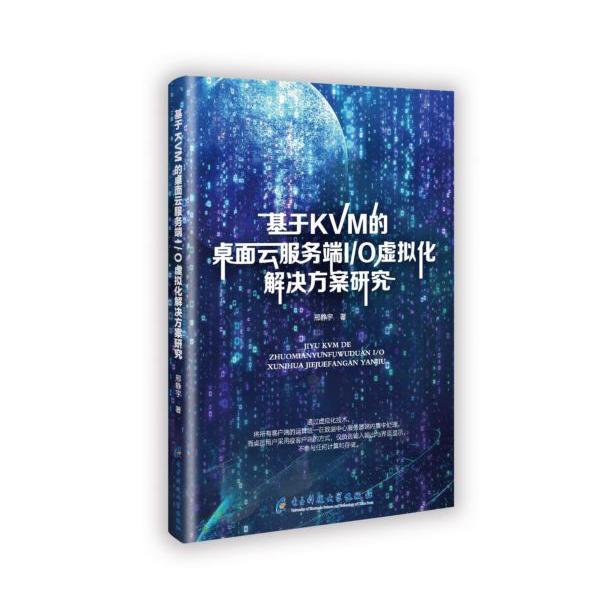 基于KVM的桌面云服务端IO虚拟化解决方案研究