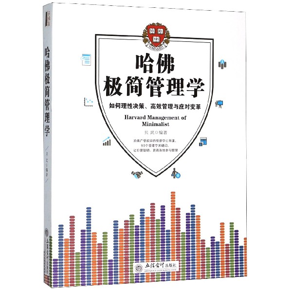 哈佛极简管理学