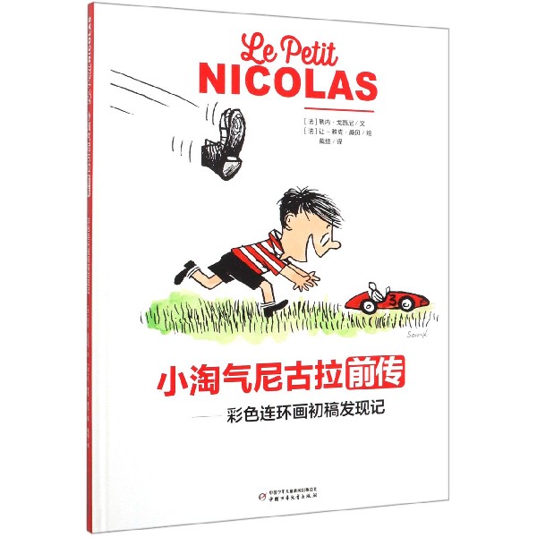 小淘气尼古拉前传--彩色连环画初稿发现记(精)