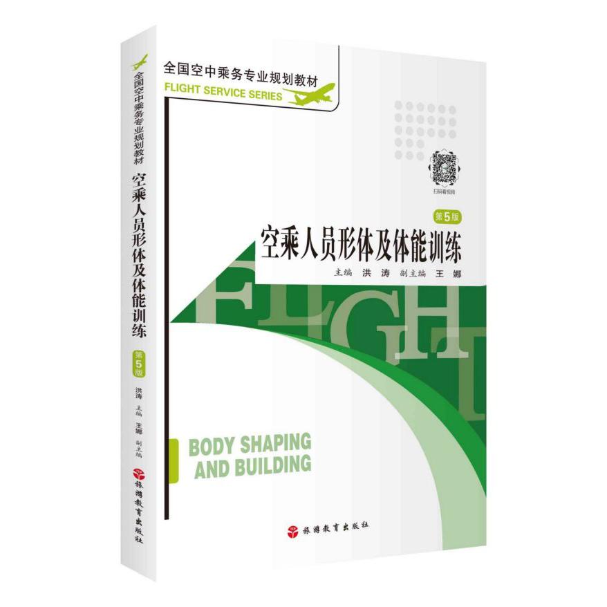 空乘人员形体及体能训练(第5版全国空中乘务专业规划教材)