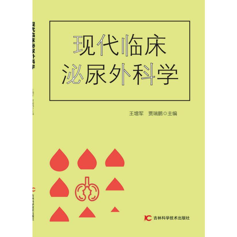 现代临床泌尿外科学(共2册)