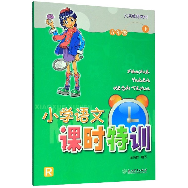 小学语文课时特训(5下R)/义教教材