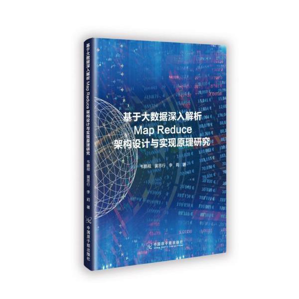 基于大数据深入解析Map Reduce架构设计与实现原理研究