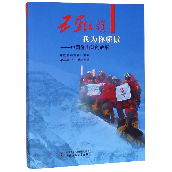 五星红旗我为你骄傲--中国登山队的故事