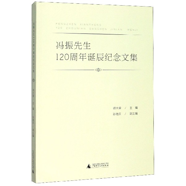 冯振先生120周年诞辰纪念文集